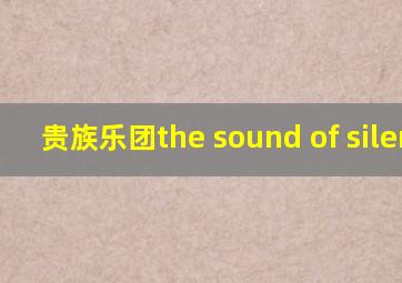 贵族乐团the sound of silence